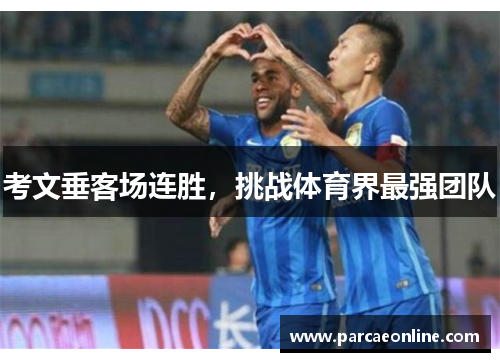 考文垂客场连胜，挑战体育界最强团队