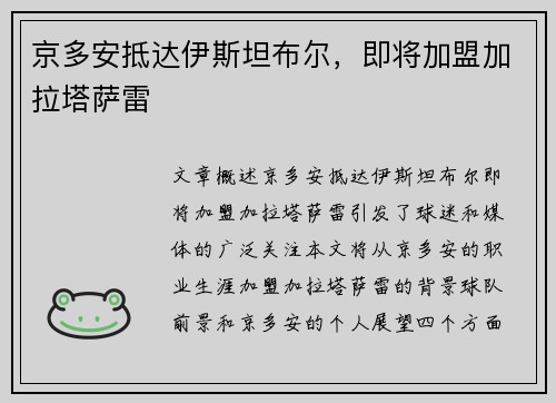 京多安抵达伊斯坦布尔，即将加盟加拉塔萨雷