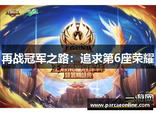 再战冠军之路：追求第6座荣耀