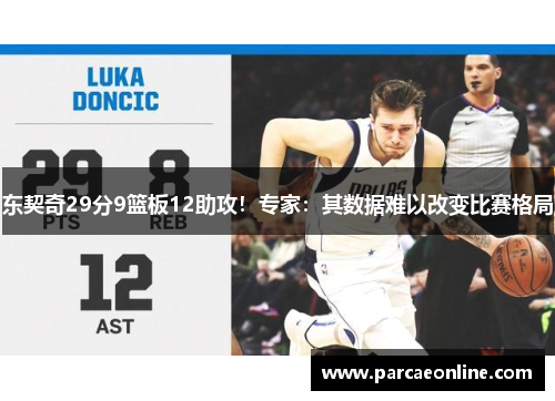 东契奇29分9篮板12助攻！专家：其数据难以改变比赛格局