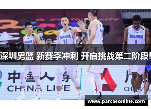深圳男篮 新赛季冲刺 开启挑战第二阶段!